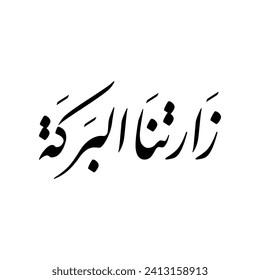 Arabic Calligraphy of "zaretna el-baraka", it's a common Arabic welcome phrase Arab countries , translated as: "The blessing visited us!".