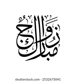 Arabic calligraphy of Zawaj Mubarak, an Arabic greeting to wish the best for the couple of marriage. Translated as: "A blessed Marriage".