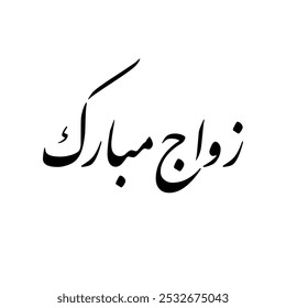 Arabic calligraphy of Zawaj Mubarak, an Arabic greeting to wish the best for the couple of marriage. Translated as: "A blessed Marriage".