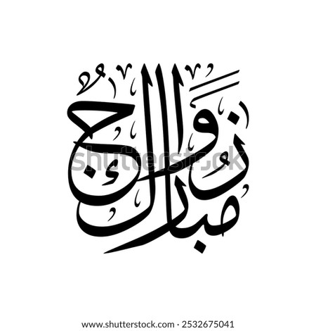 Arabic calligraphy of Zawaj Mubarak, an Arabic greeting to wish the best for the couple of marriage. Translated as: 