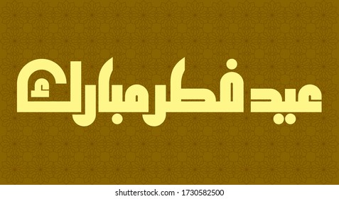 Arabic celebration words which mean Holy feast "Eid Fetr Mubarak"