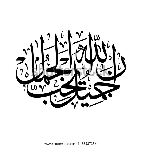 Arabic Challigraphy Allah Beautiful He Loves Stock Vector (Royalty Free ...