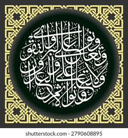 Arabic circular calligraphy, Al-Ma'idah verse 2, which in English translates as 