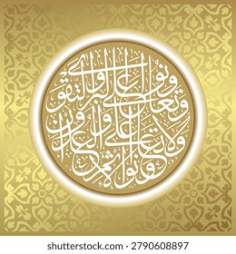 Arabic circular calligraphy, Al-Ma'idah verse 2, which in English translates as 