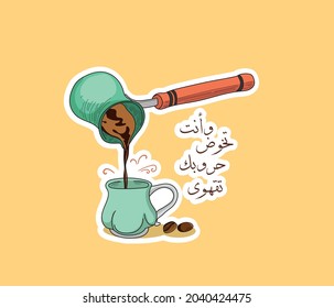 Arabic coffee cup with Arabic quote means (When you are facing the difficulties of your life, drink coffee ) | Arabic quote 