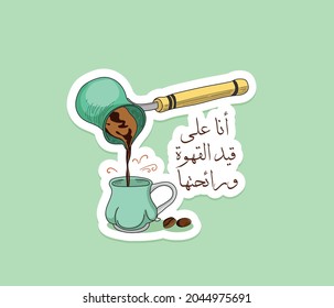 Arabic coffee cup with Arabic quote means (I love coffee and its smell) | Arabic quote 