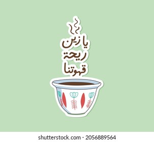 Arabic coffee cup with Arabic quote means (How beautiful is the smell of our coffee) | Arabic quote 