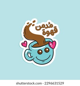 Arabic coffee sticker for coffee lover. The translation of The Arabic content is: Coffee addict.