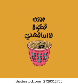 Arabic coffee sticker for coffee lovers with Arabic typography quote. The translation of the Arabic quote is: “Don’t argue with me without coffee.”