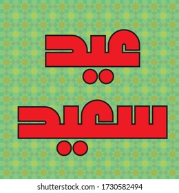 Arabic congratulation sentence which mean "Happy Eid" Eid Saaeed