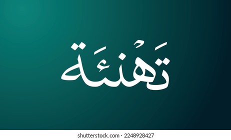 Arabic Congratulation text Naskh calligraphy