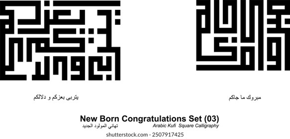 Arabic Congratulations on your new born baby. Arabic Kufi Square calligraphy text Design illustration for greeting cards, logo, stickers, and all prints.
Translation: Congratulations on your new born.