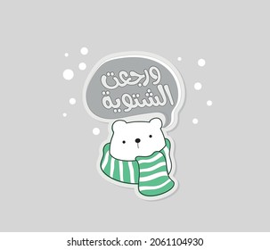 Arabic cute sticker for winter with Arabic typography quote means ( winter is back ) 