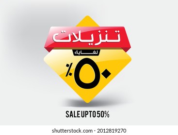 Arabic design label. Translation "Sale up to 50%" Vector EPS