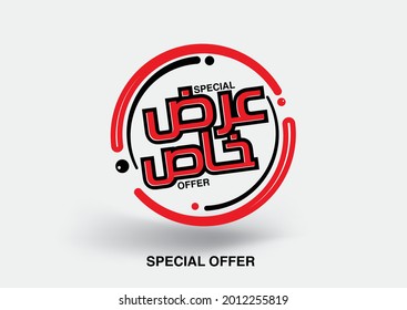 Arabic Design Label. Translation "Special Offer". Vector EPS - Shutterstock ID 2012255819