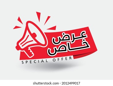 Arabic design label. Translation "Special Offer". Vector EPS 
