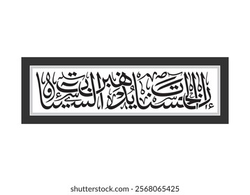 Arabic design, Translated Surely, good deeds erase bad deeds