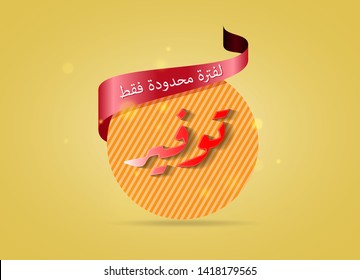 Arabic Discount tag with special offer means save money limited time only.Promo tag discount offer layout. Sale label with advertise offer design template