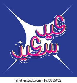 Arabic Eid Greeting - Eid Saeed - Eid Al Fitr - Happy Eid - Islamic Greeting Colorful vector