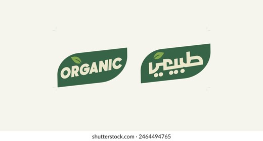 Arabic and english   Calligraphy, means in English ( organic badge ) ,Vector illustration on solid background
