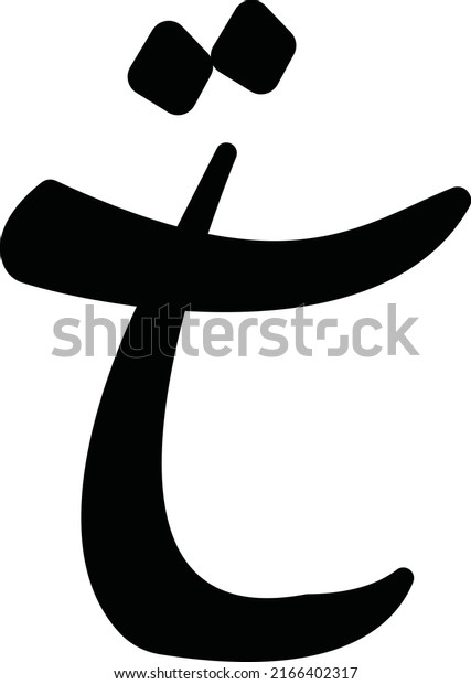 3 Letter ت Logo Images, Stock Photos & Vectors | Shutterstock