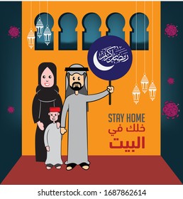 Arabic family in a self quarantine during Ramadan time, the Arabic text translation. Stay at home, this poster for health awareness.