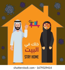 arabic family in a self quarantine, the arabic text translation : Stay at home, this poster for  health awareness.
 