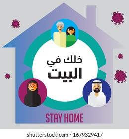 arabic family in a self quarantine, the arabic text translation : Stay at home, this poster for  health awareness. eid al adha
 