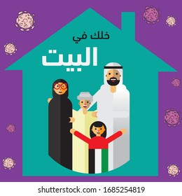 Arabic family in a self quarantine, the arabic translation: Stay Home