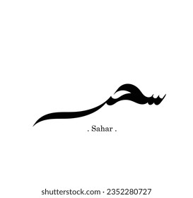 El tipo de letra árabe (Sahar) usa escritura a mano. Ilustración vectorial de la tipografía.