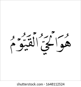 arabic fonts islamic calligraphy on white background "khat huwal hayyul qoyyum translated as: It is the living, residing 