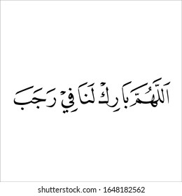 arabic fonts islamic calligraphy on white background "khat naskhi Allahumma bariklana fii rojaba translated as: O Allah, bless us in the month of rajab and sha'ban and convey us to the month of Ramadan 