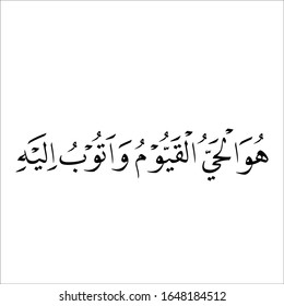 arabic fonts islamic calligraphy on white background "khat naskhi huwal hayyul qoyyumu waatubu ilaih translated as: lives and stands alone and I repent to him 