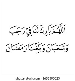 arabic fonts islamic calligrapy khat naskh idoa rajab mont traslated as: O Allah, bless us in the month of rajab and sha'ban and convey us to the month of Ramadan