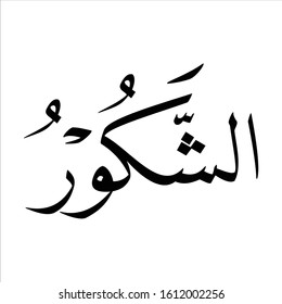 arabic fonts islamic calligrapy on white background "khat naskhi al zakuur " traslated as:  The appreciate