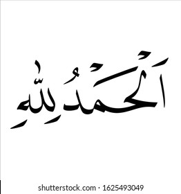 arabic fonts islamic calligrapy on white background "khat naskhi alhamdulillah" traslated as: All praises be to Allah