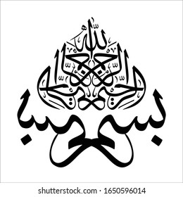 arabic fonts islamic calligrapy on white background "khat tsulust mirror bismillahirrahmanirrahim" traslated as: by calling on the name of Allah, the All-Merciful, the All-Merciful
