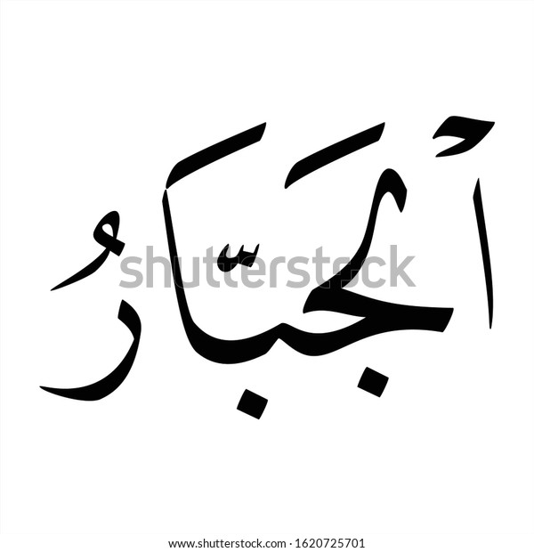 Arabic Fonts Islamic Calligrapy On White Stock Vector (Royalty Free