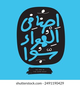 Arabic Freehand Style Quote Design Mean in English (We are in the same boat), Vector Illustration.