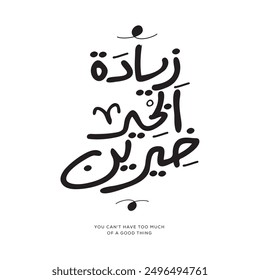 Arabic Freehand Style Quote Design Mean in English (You can't have too much of a good thing), Vector Illustration.