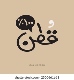 Diseño de texto de estilo árabe a mano alzada en inglés (100% algodón), Ilustración vectorial.