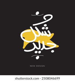Arabic Freehand Style Text Design Mean in English (New design), Vector Illustration.