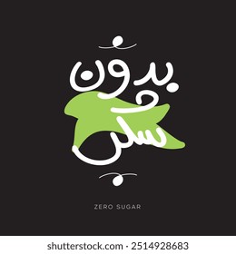 Arabic Freehand Style Text Design Mean in English (Zero sugar), Vector Illustration.