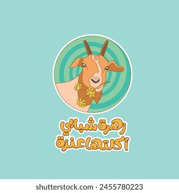 Arabic funny poster with Arabic funny typography quote. The translation of The Arabic content is: My young flower is eaten bu a goat.