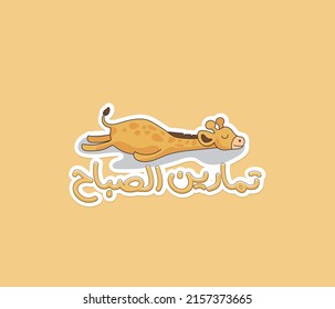 Arabic funny printable sticker. The translation of the Arabic quote is: Morning exercises. Arabic sticker.