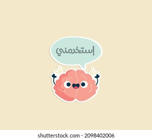 Arabic funny printable sticker with Arabic typography quote means: use your brain