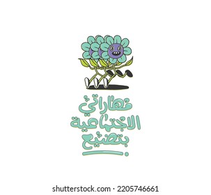 Arabic funny printable sticker. Arabic typography design. The translation of the Arabic quote is:I don't have any social skills. 