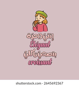 Arabic Funny Quote with Girl Eating Croissant Illustration. The translation of The Arabic content is: You're one elegant lady who wakes up just to eat a croissant. 