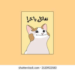 Arabic funny sticker for funny cat with Arabic typography quote . The translation of the Arabic quote is: Be optimistic shit.