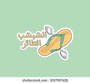 Arabic funny sticker from Arabic culture ready for printing. English translation is Flying slippers .